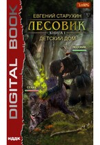 Лесовик. Книга 1. Детский дом