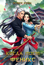 Когда поет Феникс