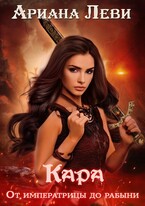 Кара. Императрица-рабыня