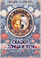 Сказки Солнца и Луны