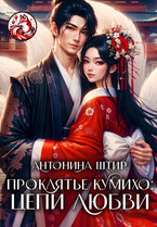 Проклятье кумихо: цепи любви