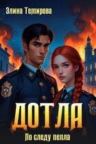 Дотла: По следу пепла