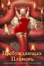 Пробуждающая Пламень. Сборник эротических рассказов