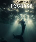 Русалка