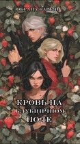 Кровь на клубничном поле