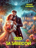 Эхо за завесой