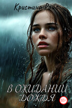 В ожидании дождя