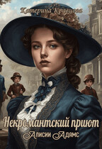 Некромантский приют Алисии Адамс