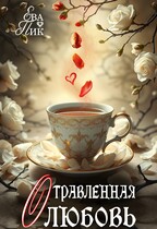 Отравленная любовь