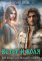 Ветер и Воля, или Западня для наследного княжича