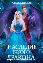 Наследница белого дракона
