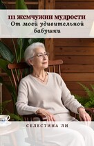 111 жемчужин мудрости от моей удивительной бабушки