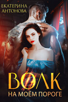 Волк на моём пороге