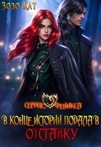 В конце истории подала в отставку