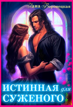 Истинная для суженого