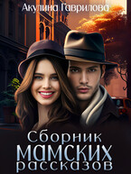 Сборник мамских рассказов