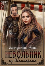 Невольник из Шаккарана