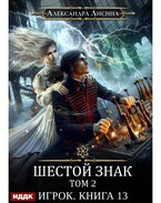 Игрок. Книга 13. Шестой знак. Том второй