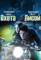 Охота за Лисой