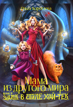 Мама из другого мира, или Замок в стиле хай-тек