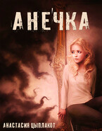 Анечка