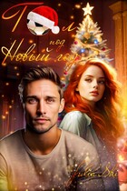 Гол под Новый год