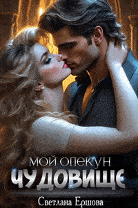 Мой опекун — чудовище