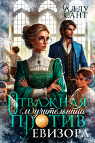 Отважная (м)учительница против ревизора