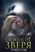 Сбежать от зверя