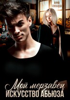 Мой мерзавец Искусство абьюза