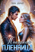 Покорная пленница