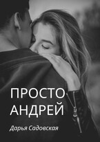 Просто Андрей