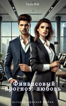 Финансовый прогноз: любовь