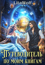 Путеводитель по моим книгам