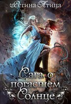 Сага о погасшем солнце. Летопись вторая