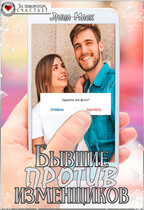 Бывшие против изменщиков