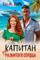 Капитан для разбитого сердца