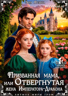 Призванная мама, или Отвергнутая жена Императора-Дракона