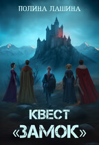 Квест «Замок»