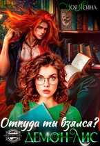 Откуда ты взялся, Демон-Лис?