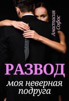 Развод. Моя неверная подруга