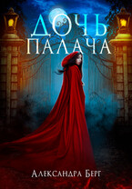 Дочь Палача