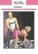 Рассказ «Индивидуальная тренировка»