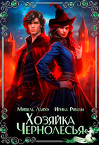 Хозяйка Чернолесья