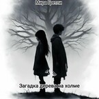 Загадка дерева на холме