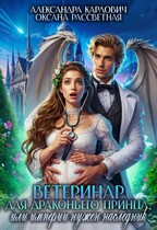 Ветеринар для драконьего принца,или империи нужен наследник