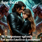 (Не) Запретные чувства. Как снова в тебя не влюбиться?