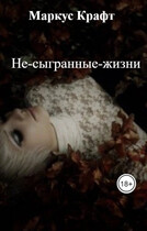 Не-сыгранные-жизни