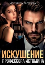 Искушение профессора Истомина