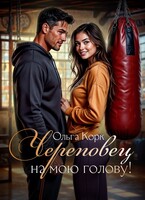 Череповец на мою голову!